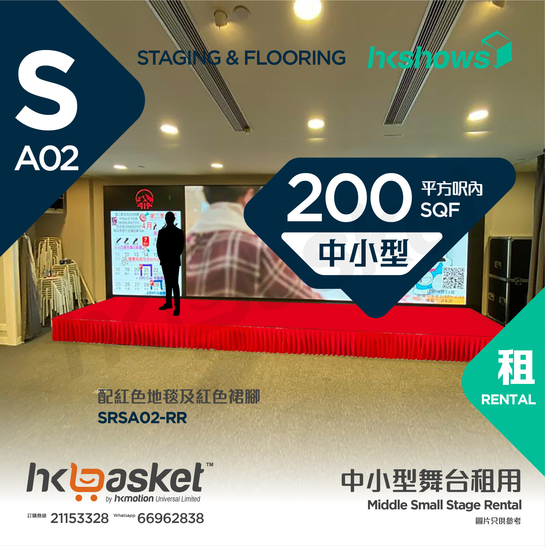 [Rental] HKshows Middle Small Stage (within 200 square feet) - Red Carpet and Red Skirt SRSA02-RR