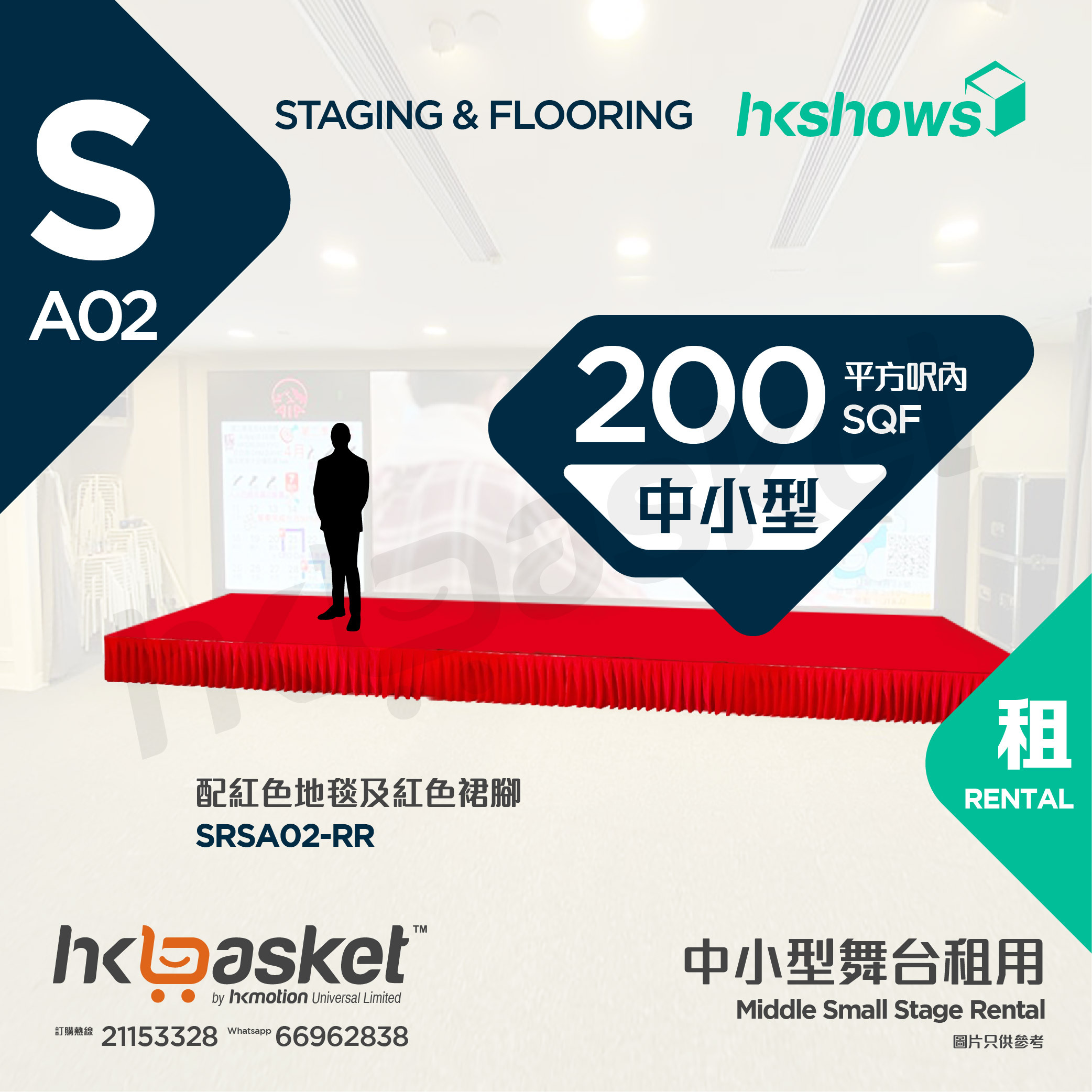 [Rental] HKshows Middle Small Stage (within 200 square feet) - Red Carpet and Red Skirt SRSA02-RR