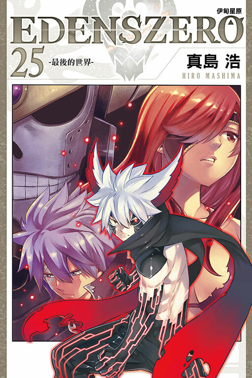 EDENS ZERO伊甸星原 #25
