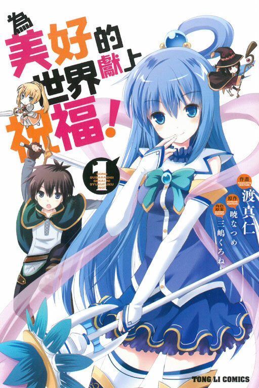 為美好的世界獻上祝福 #1