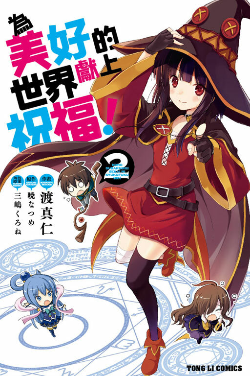 為美好的世界獻上祝福 #2