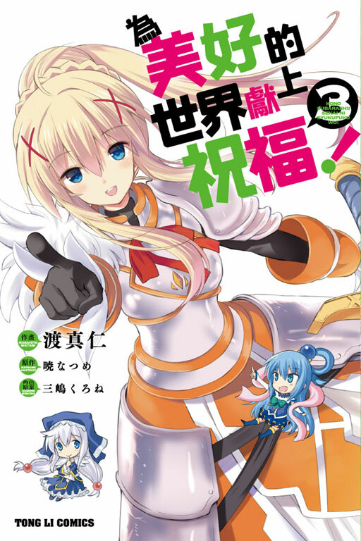 為美好的世界獻上祝福 #3
