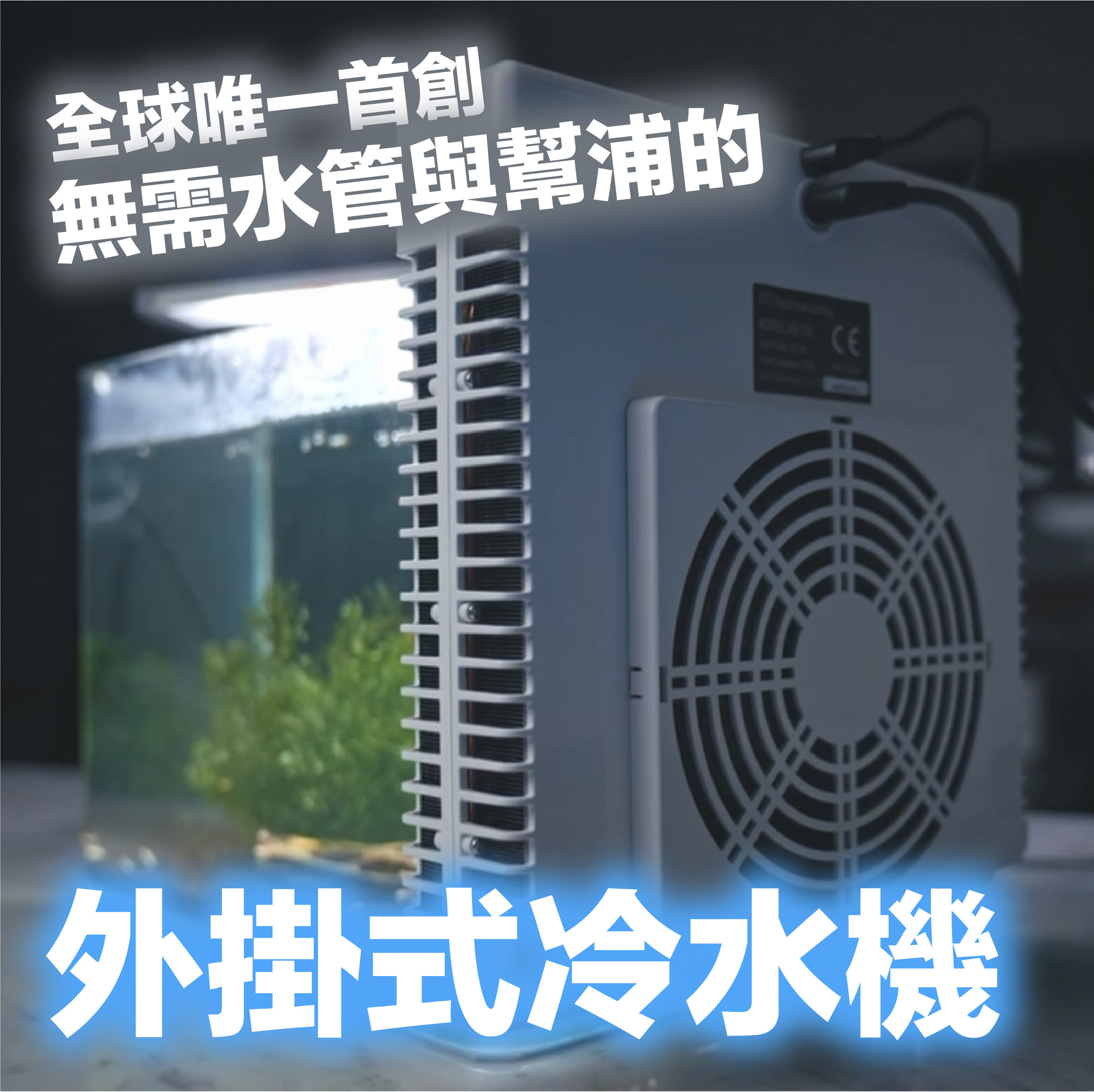 DYT外掛式冷水機 淡/海水適用(75C)