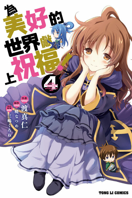 為美好的世界獻上祝福 #4