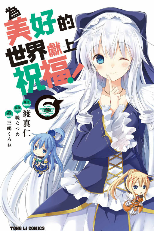 為美好的世界獻上祝福 #6