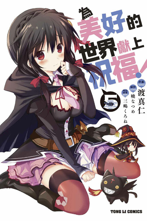 為美好的世界獻上祝福 #5