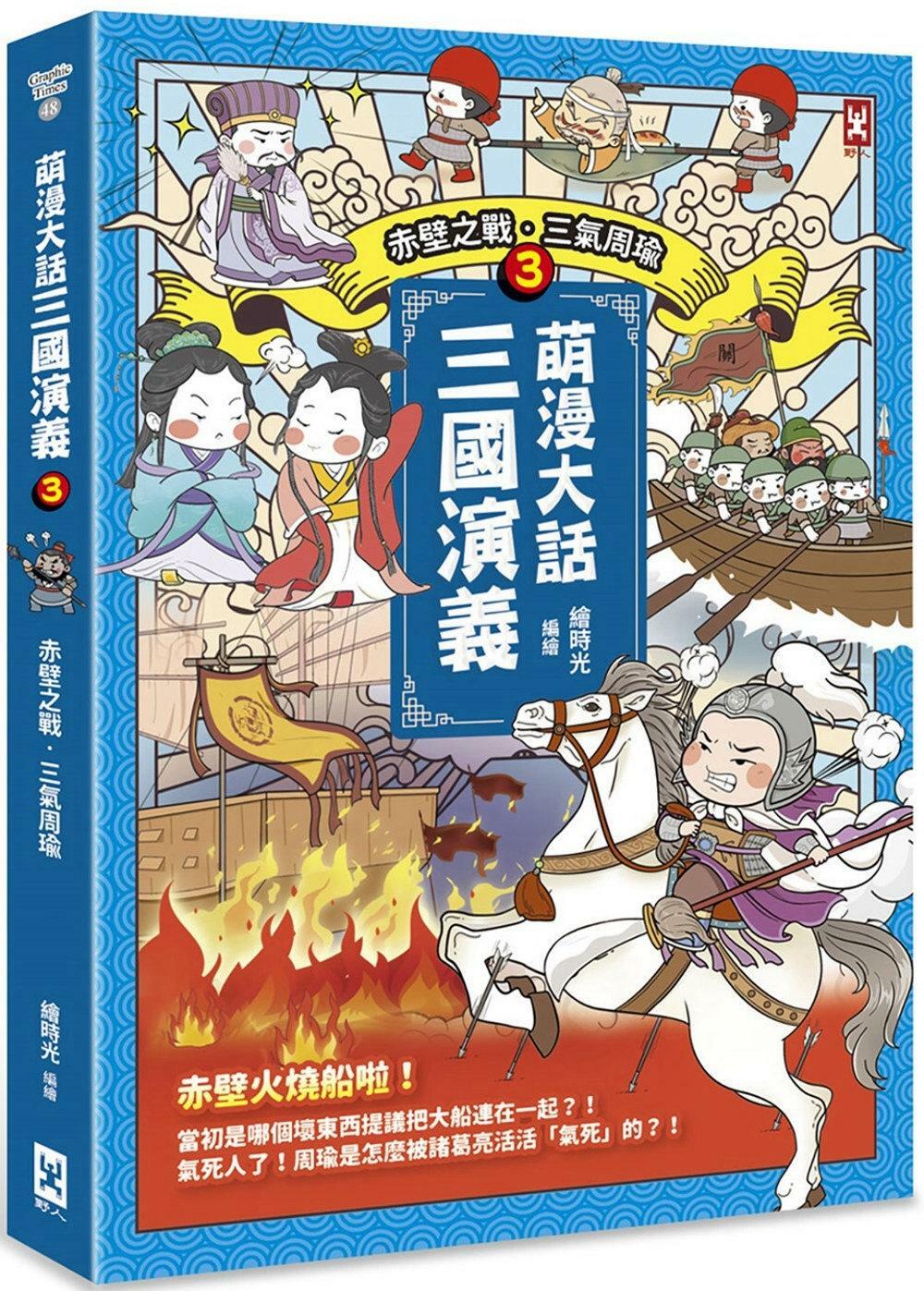 萌漫大話三國演義(3)【赤壁之戰．三氣周瑜】