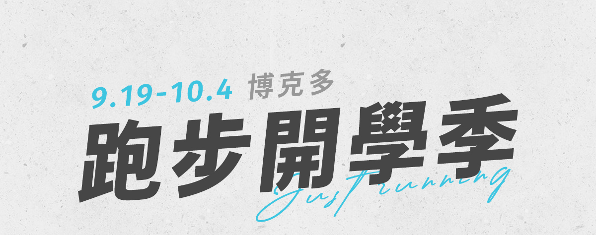 【9.19~10.4│跑步開學季】專屬跑者的25款裝備，任選2件9折、3件85折！