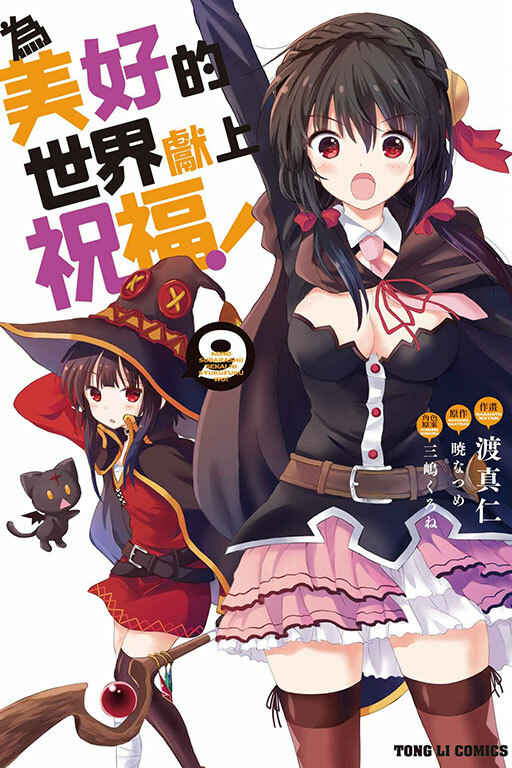 為美好的世界獻上祝福 #9