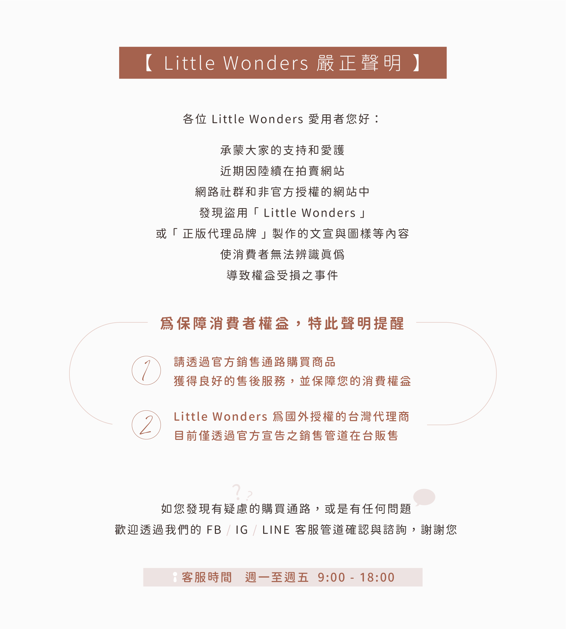 Little Wonders 官方聲明