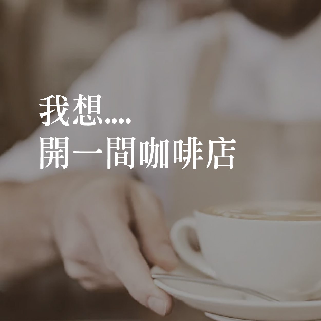 <開一間咖啡店>開店實務情境體驗班