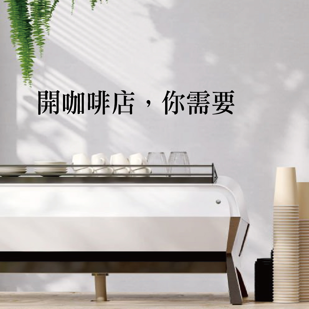 <開一間咖啡店>開店實務情境體驗班