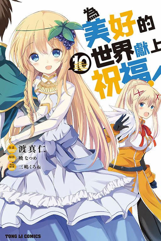 為美好的世界獻上祝福 #10