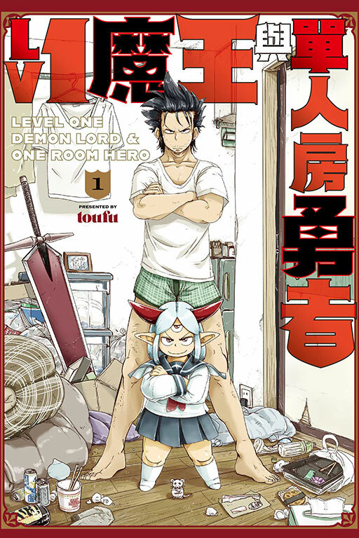 Lv1 魔王與單人房勇者 #1
