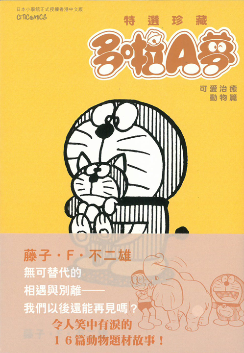 多啦A夢 特選珍藏 可愛治癒動物篇