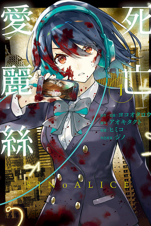 SINoALICE -死亡愛麗絲- #1