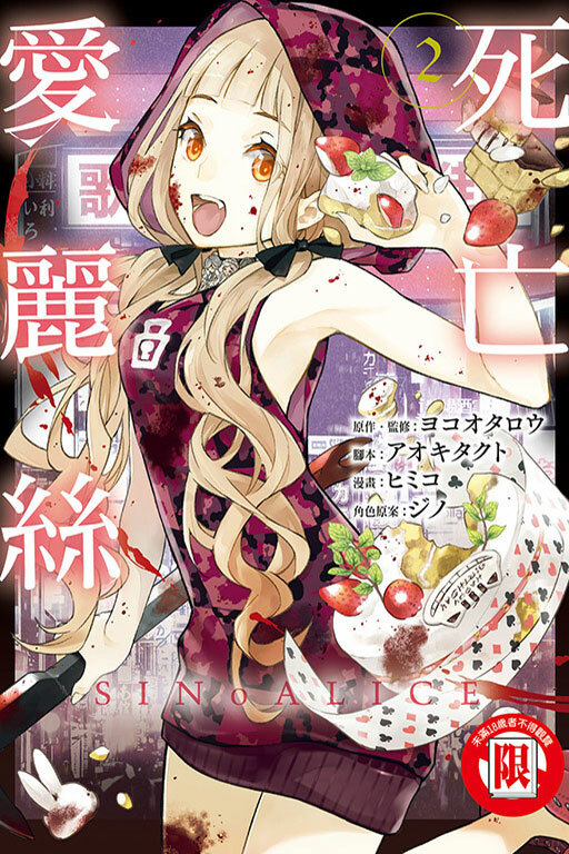 SINoALICE -死亡愛麗絲- #2