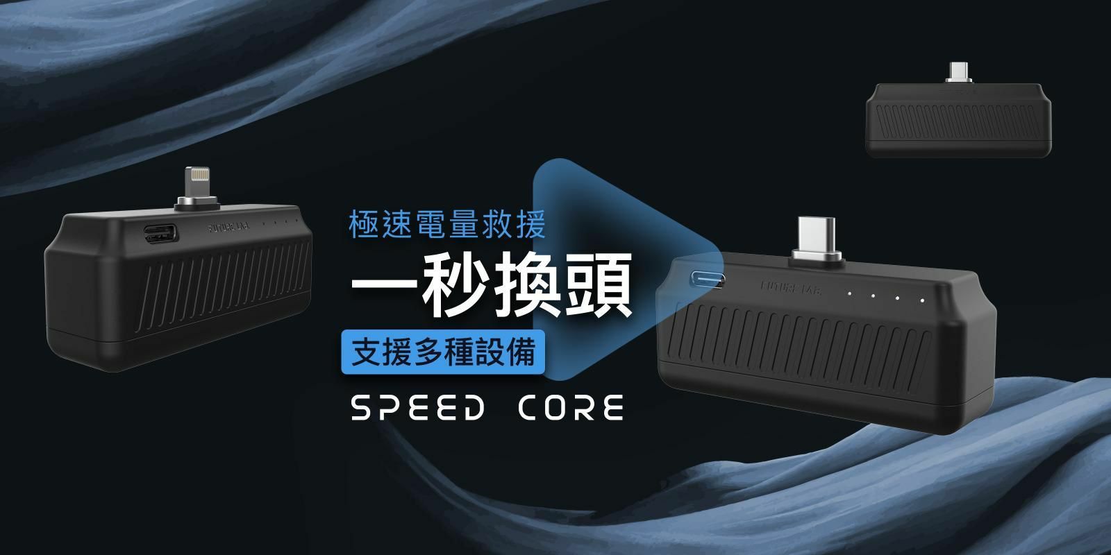 Future Lab Speed Core磁石速充核