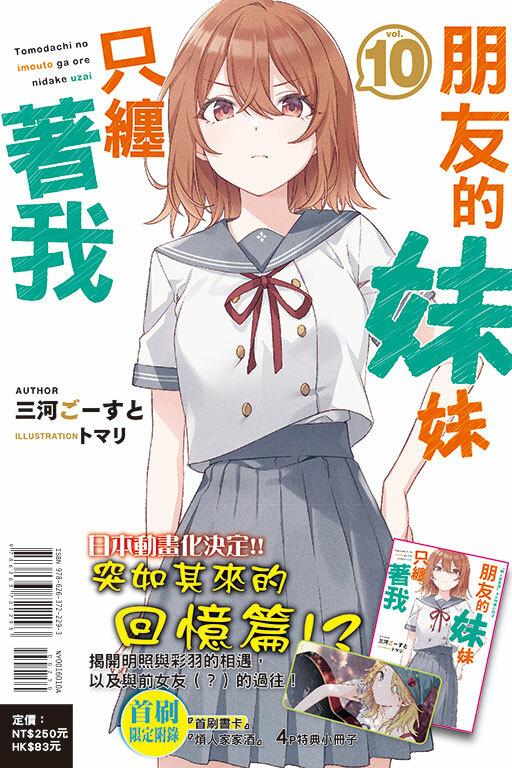 朋友的妹妹只纏著我 #10（首刷限定版）