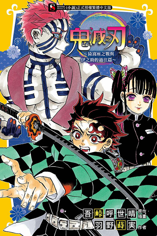 鬼滅之刃～猗窩座之戰與伊之助的過往篇～