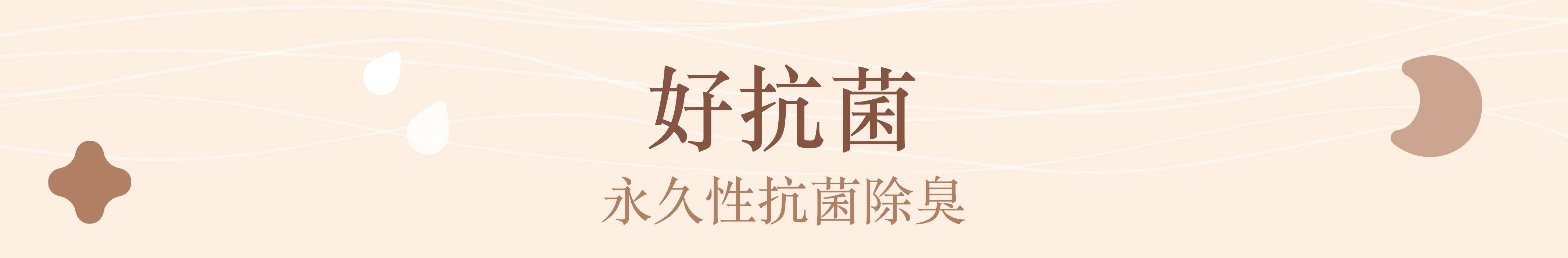 好抗菌永久性抗菌除臭