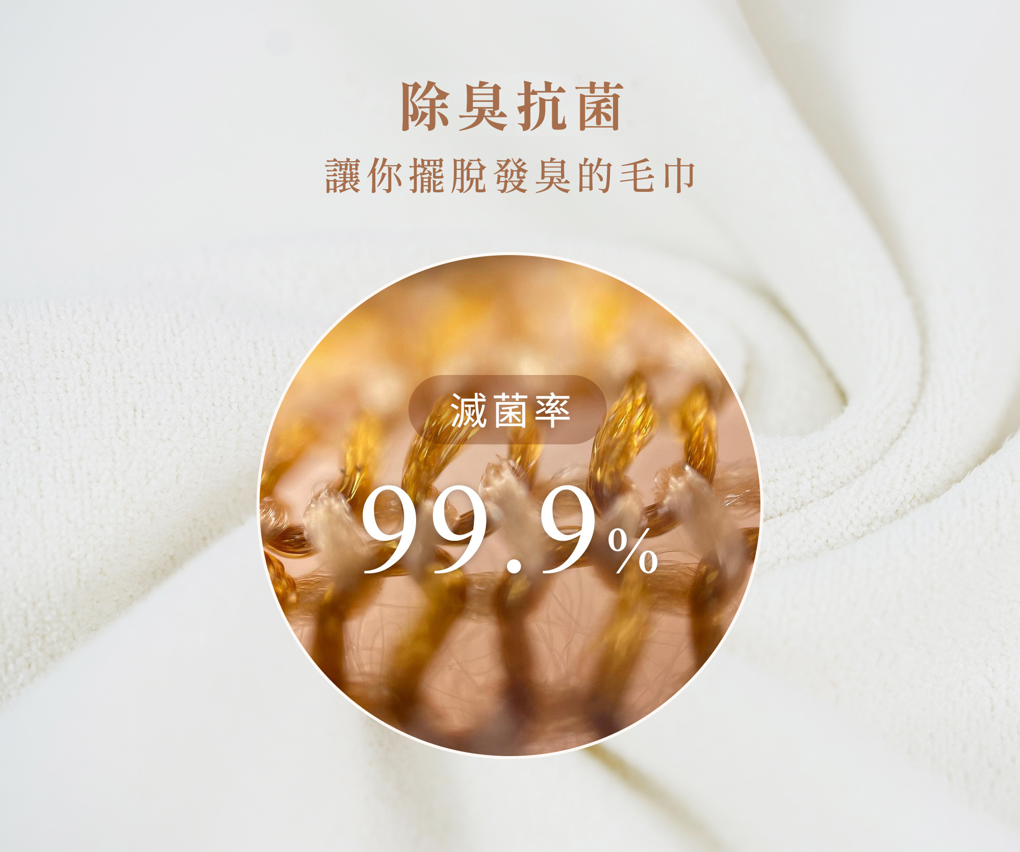 除臭抗菌讓你擺脫發臭的毛巾滅菌率99.9%