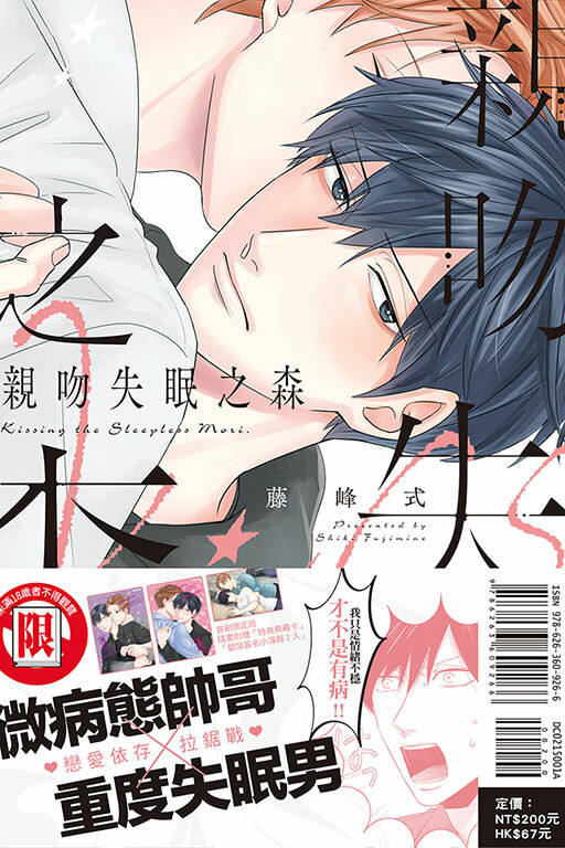 親吻失眠之森（首刷限定版）