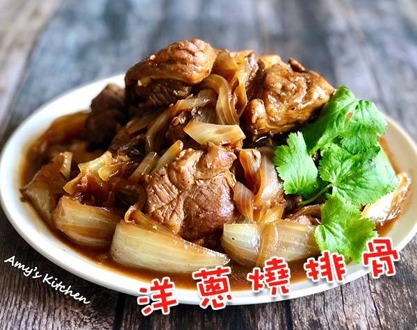 《下飯菜 Part 4》野櫻莓醋洋蔥燒排骨｜天時莓果TimesBerries