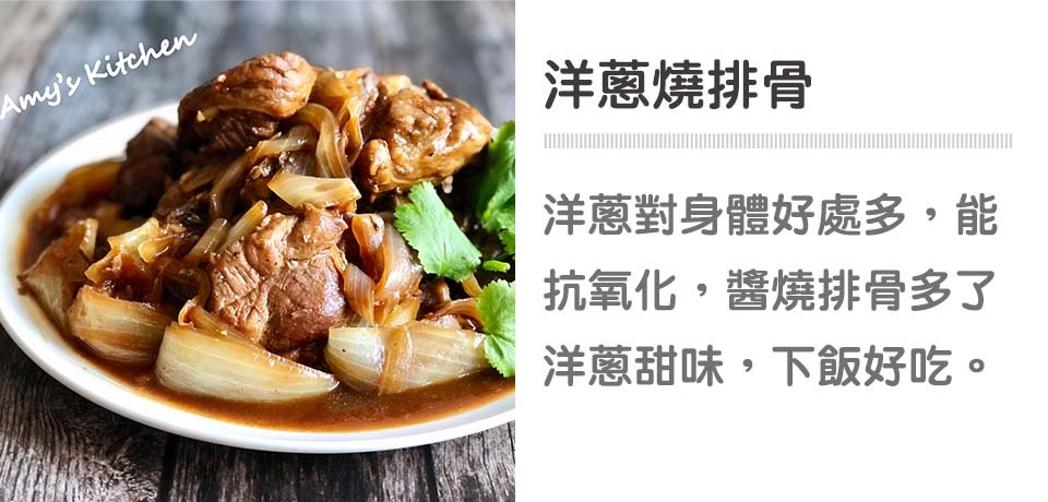 《下飯菜 Part 4》野櫻莓醋洋蔥燒排骨｜天時莓果TimesBerries