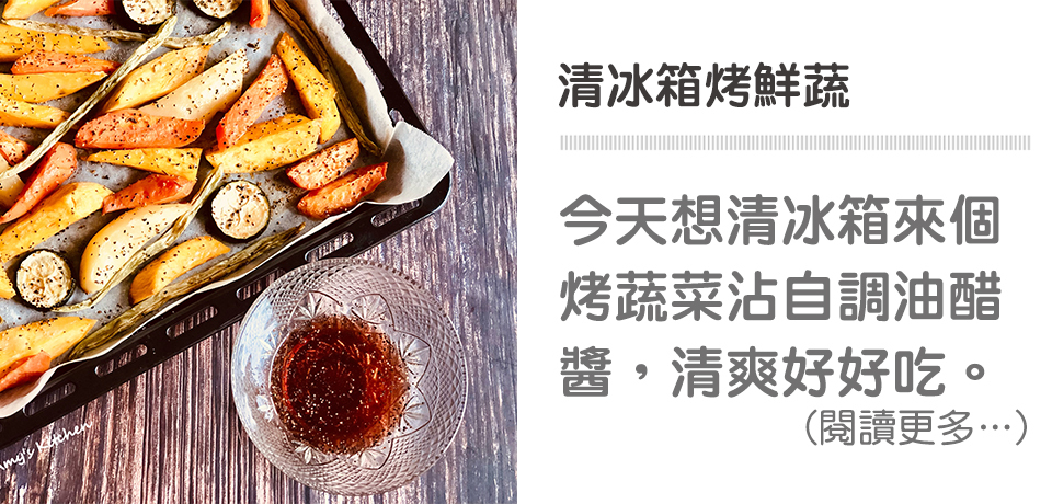 《不開火料理》自製油醋醬-烤鮮蔬，上菜囉！｜天時莓果TimesBerries 冷凍莓果．有機莓果