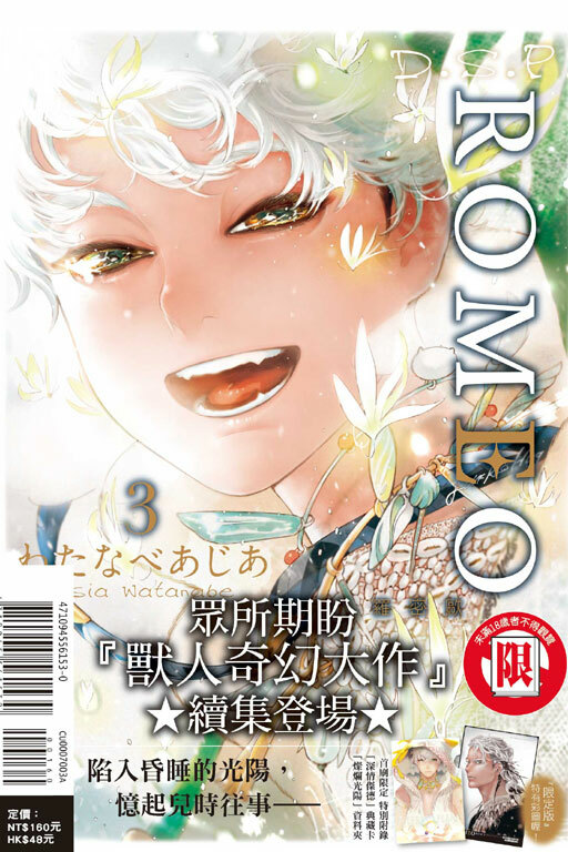 ROMEO羅密歐 #3（首刷限定版）