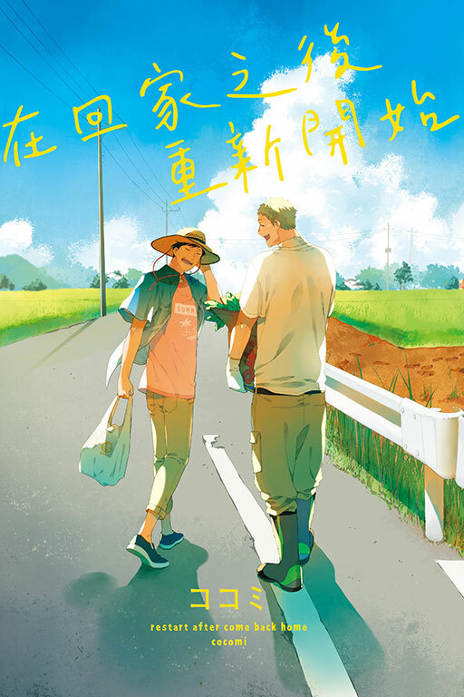 在回家之後重新開始