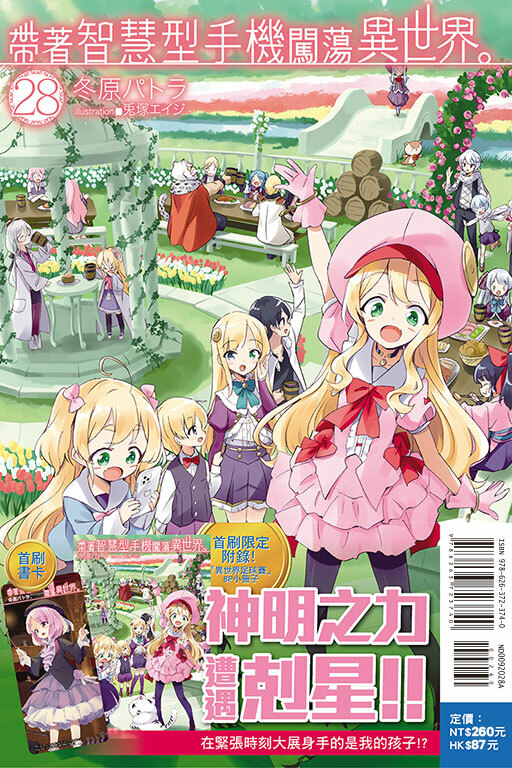 帶著智慧型手機闖蕩異世界#28（小說）（首刷限定版）