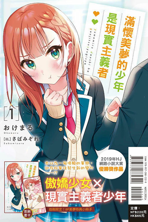 滿懷美夢的少年是現實主義者（首刷限定版）#1