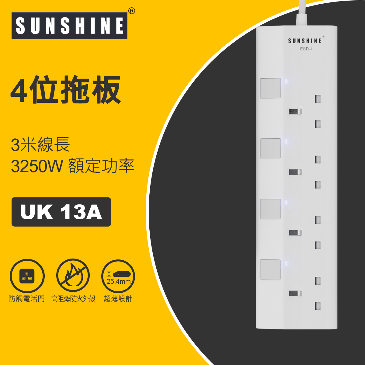 SUNSHINE 陽光 13A 4位獨立開關燈制安全防雷拖板 (連3米線) (ESD-4)