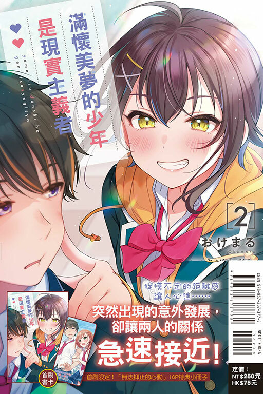 滿懷美夢的少年是現實主義者（首刷限定版）#2