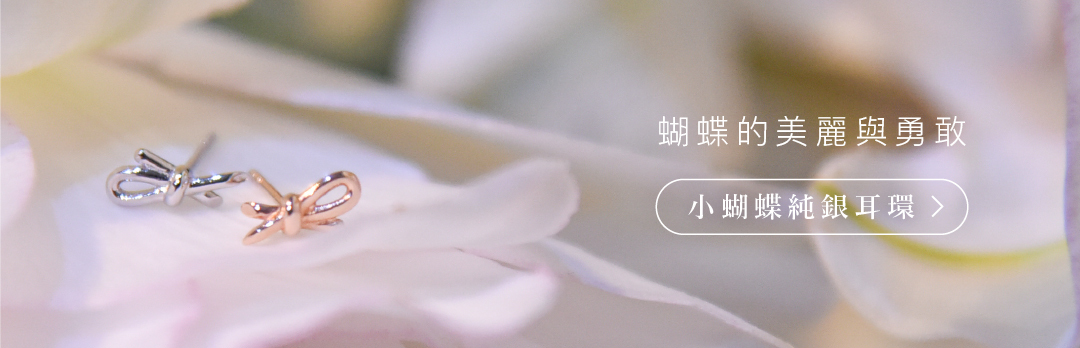 小蝴蝶純銀耳環 | 經典造型。甜美款