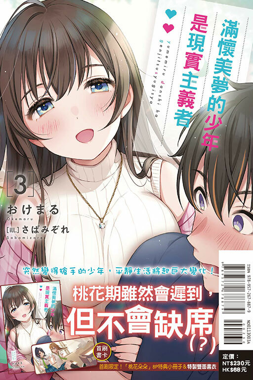 滿懷美夢的少年是現實主義者（首刷限定版）#3