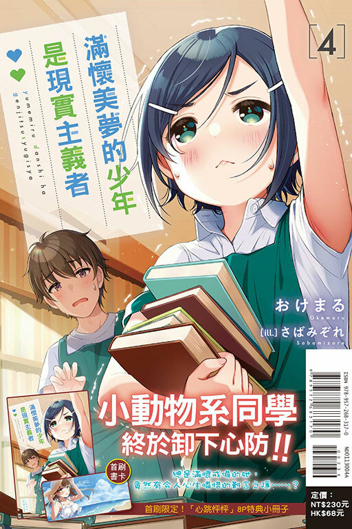 滿懷美夢的少年是現實主義者（首刷限定版）#4