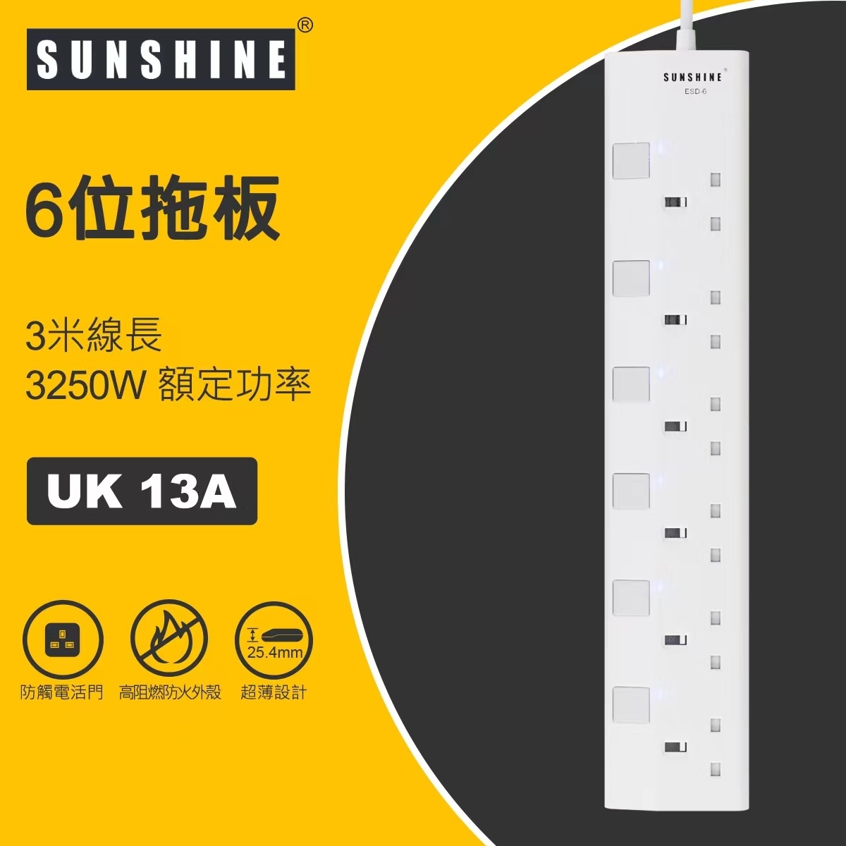 SUNSHINE 陽光 13A 6位獨立開關燈制安全防雷拖板 (連3米線) (ESD-6)
