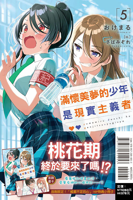 滿懷美夢的少年是現實主義者（首刷限定版）#5