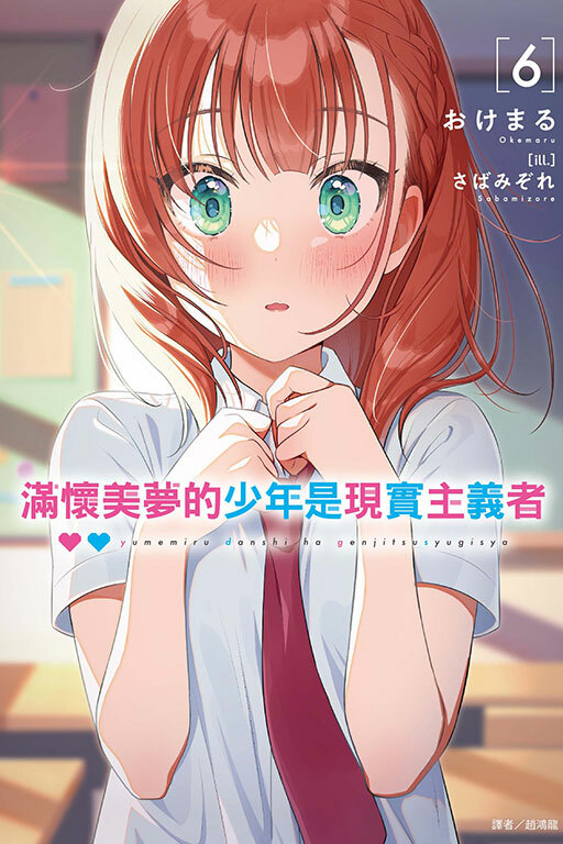 滿懷美夢的少年是現實主義者（首刷限定版）#6