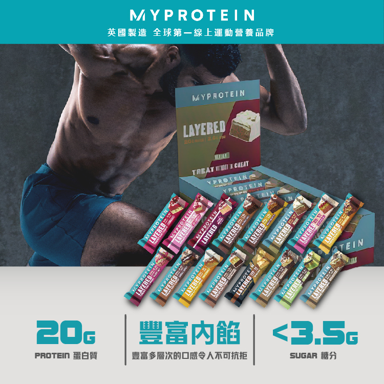 [英國 Myprotein] 六層夾心蛋白棒