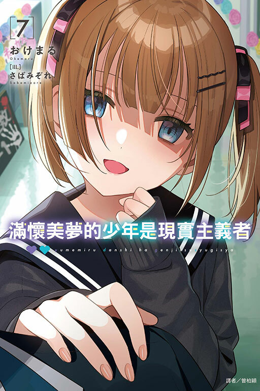 滿懷美夢的少年是現實主義者（首刷限定版）#7