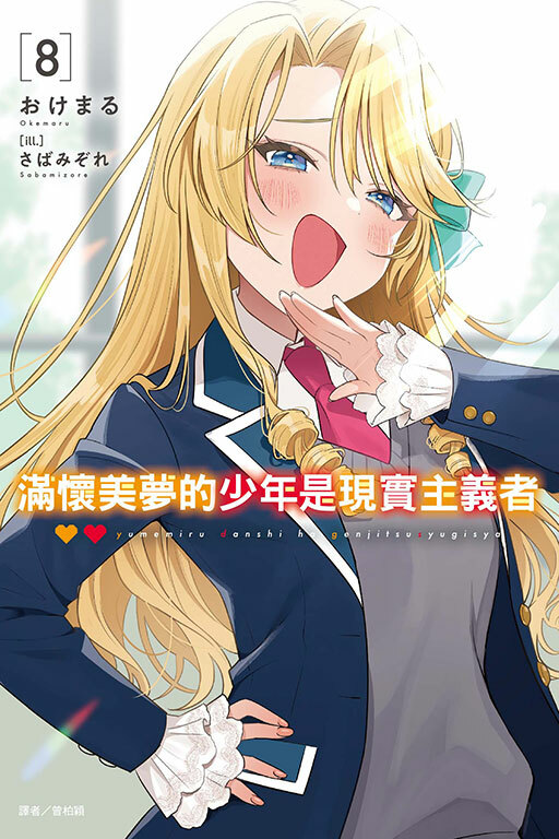 滿懷美夢的少年是現實主義者（首刷限定版）#8