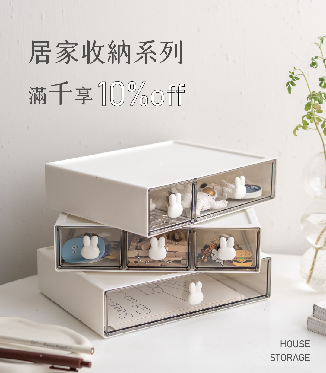 居家收納，滿千現折10%！
