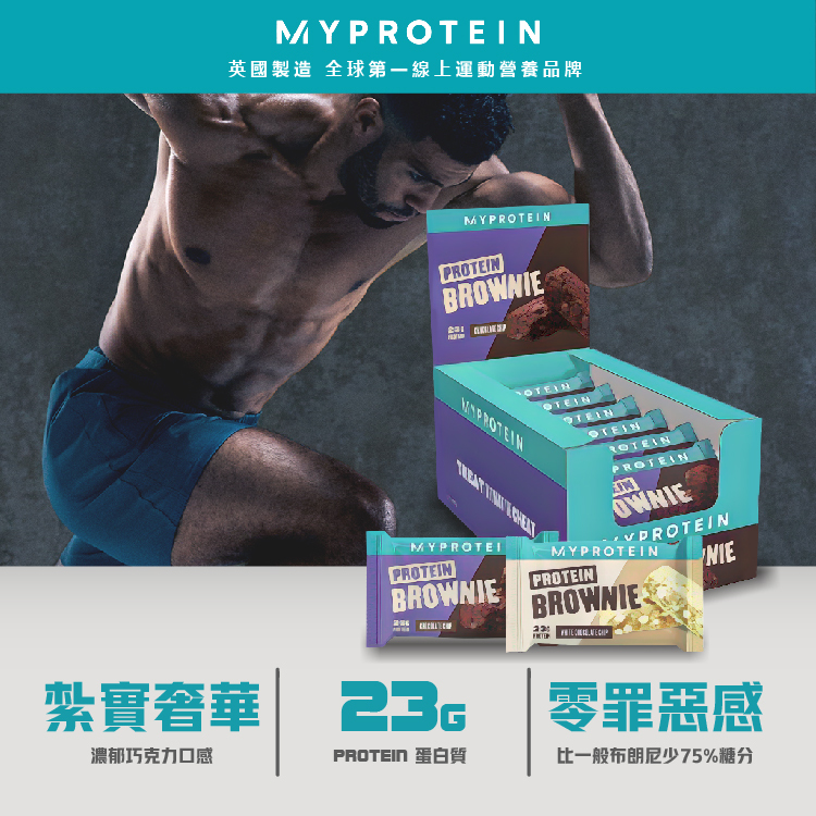 [英國 Myprotein] 蛋白布朗尼
