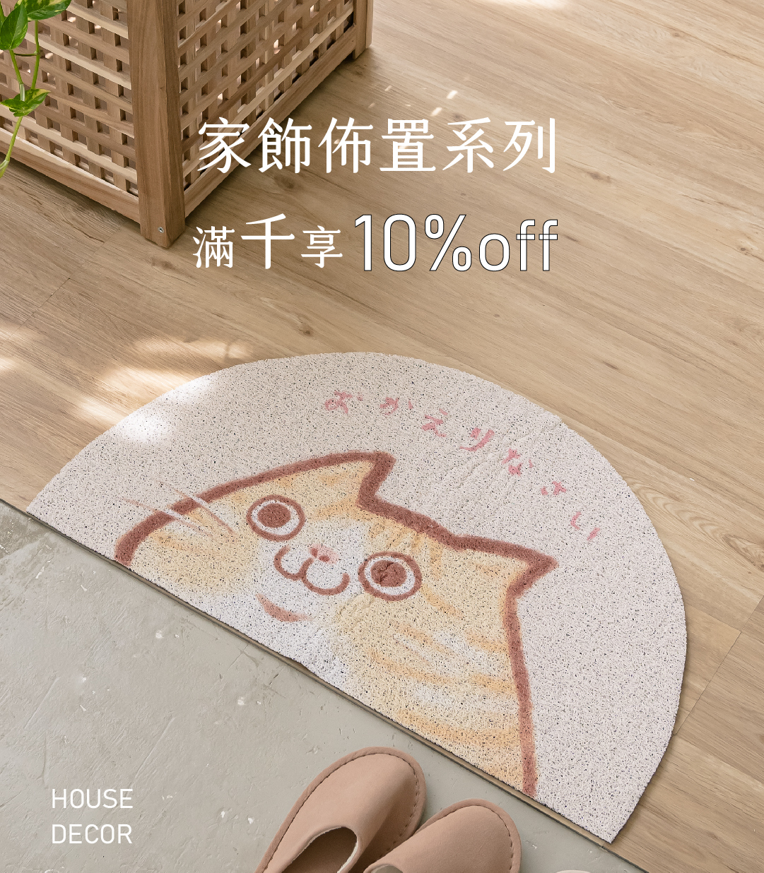 家飾佈置，滿千現折10%！