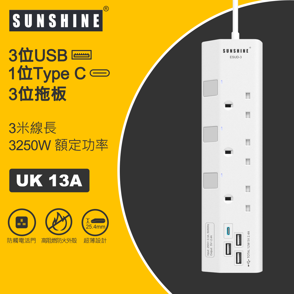 SUNSHINE 陽光 13A 3位獨立開關燈制安全防雷拖板 + 4位USB充電插座 (連3米線) (ESUD-3)