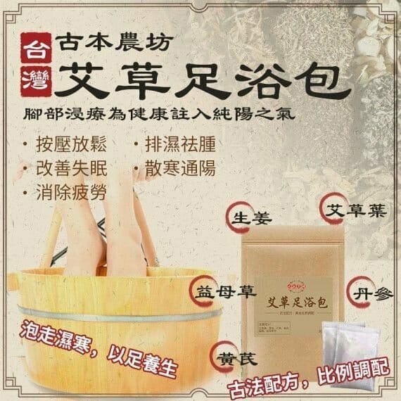 台灣古本農坊艾草養生泡足泡澡包 1袋30包